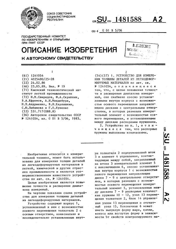 Устройство для измерения толщины деталей из легкодеформируемых материалов (патент 1481588)