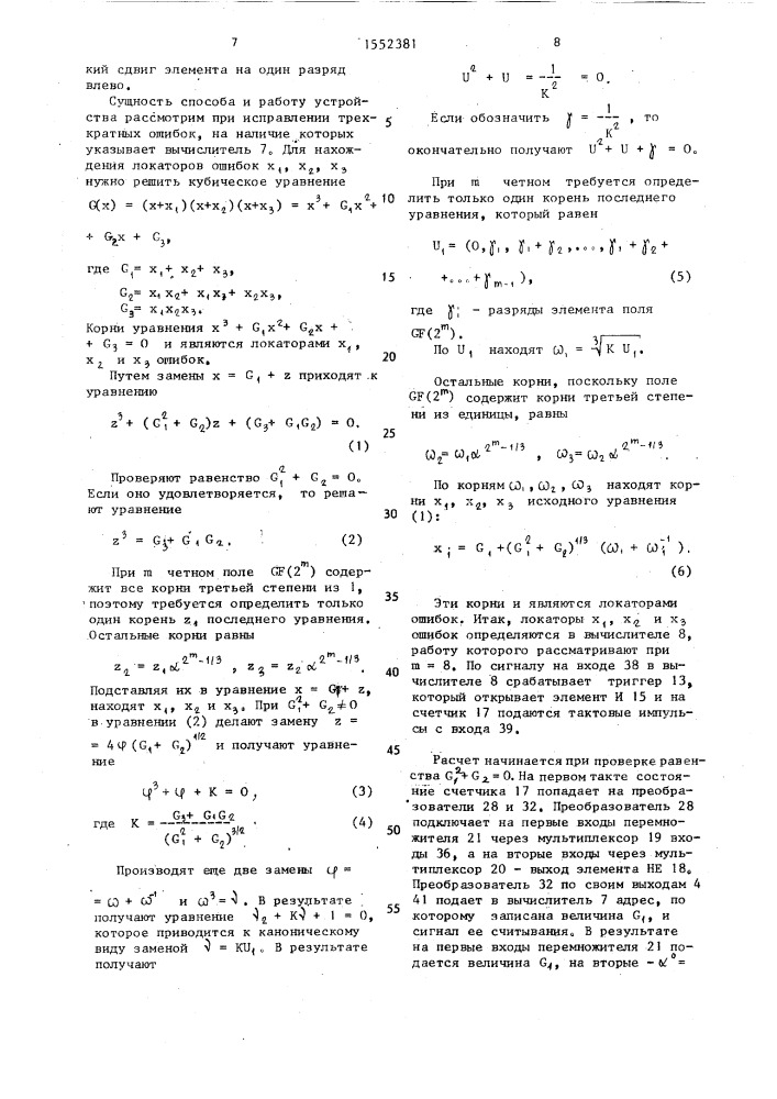 Устройство для исправления ошибок (патент 1552381)