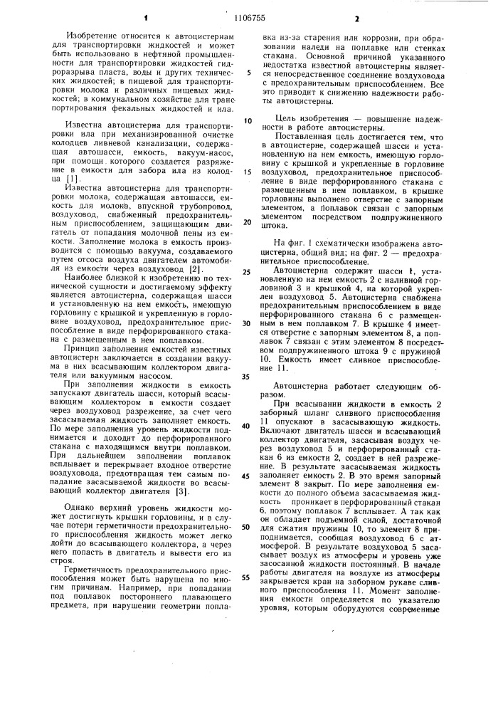 Автоцистерна (патент 1106755)