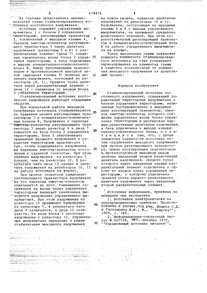 Стабилизированный источник постоянного напряжения (патент 678476)