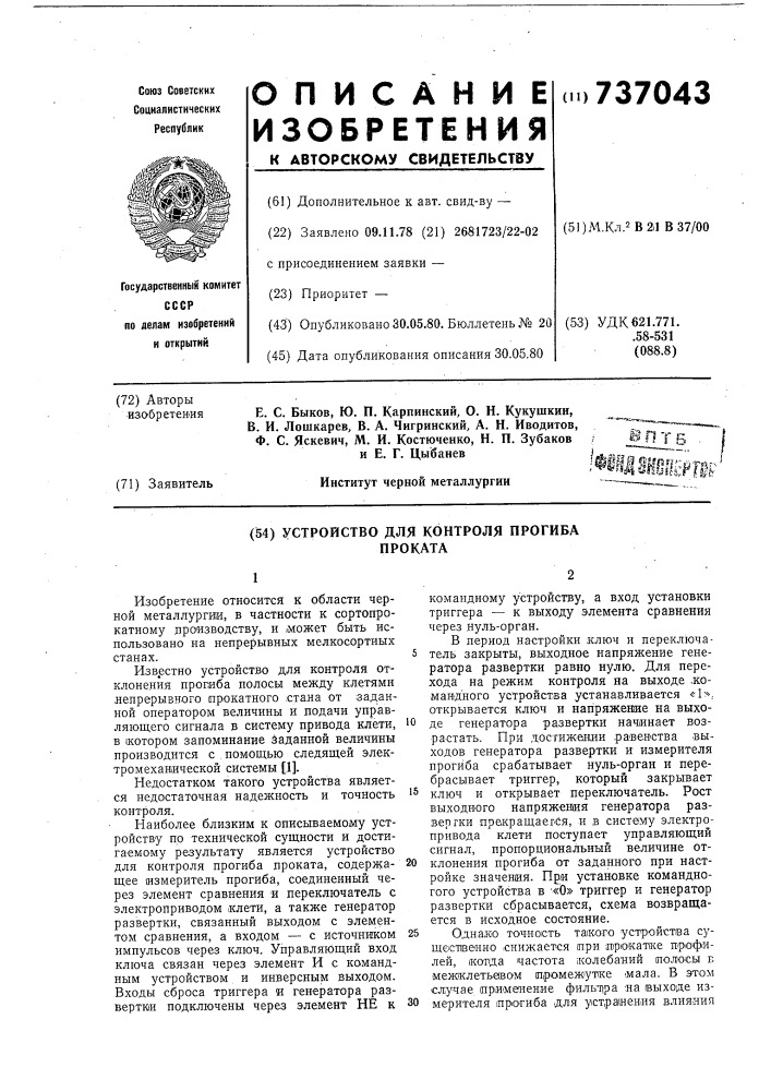 Устройство для контроля прогиба проката (патент 737043)