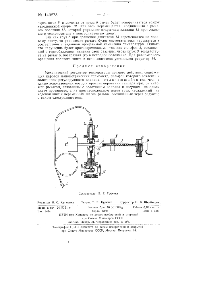 Механический регулятор температуры (патент 140275)