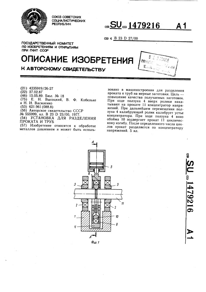 Установка для разделения проката и труб (патент 1479216)