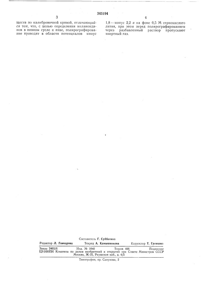 Полярографический способ определения поверхностно-активных веществ в содержащих (патент 345194)