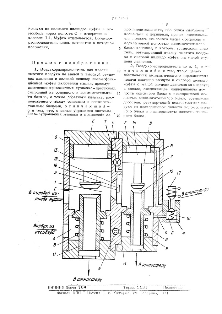 Воздухораспределитель (патент 507737)