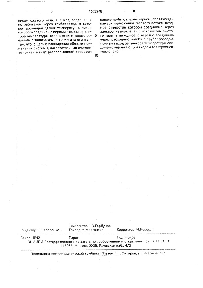 Система подачи термостатируемого газа (патент 1702345)