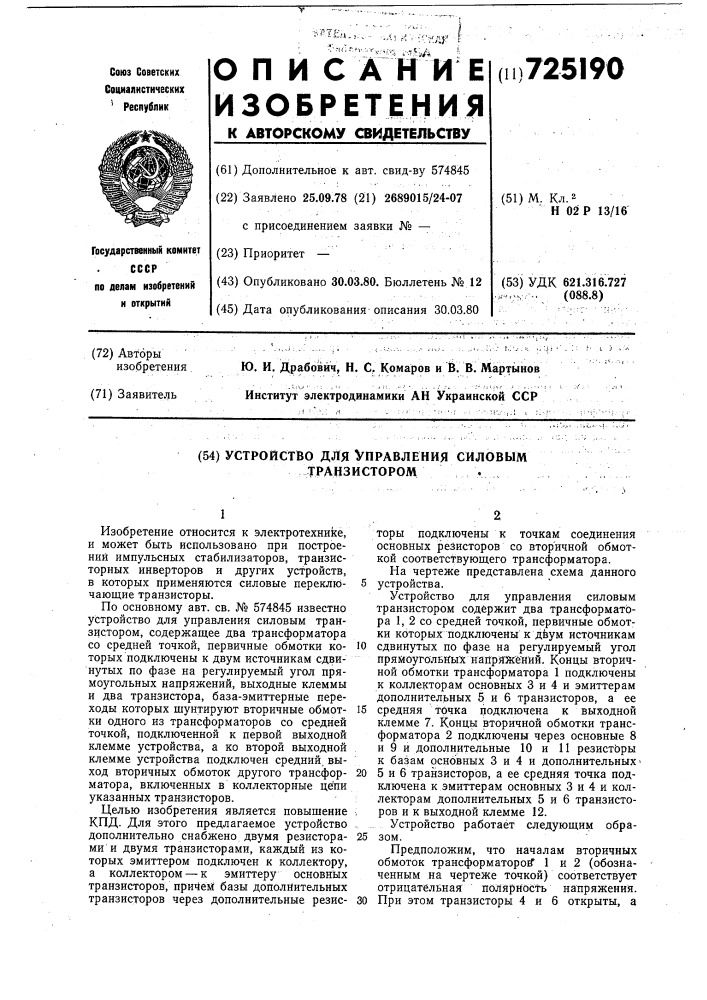 Устройство для управления силовым транзистором (патент 725190)