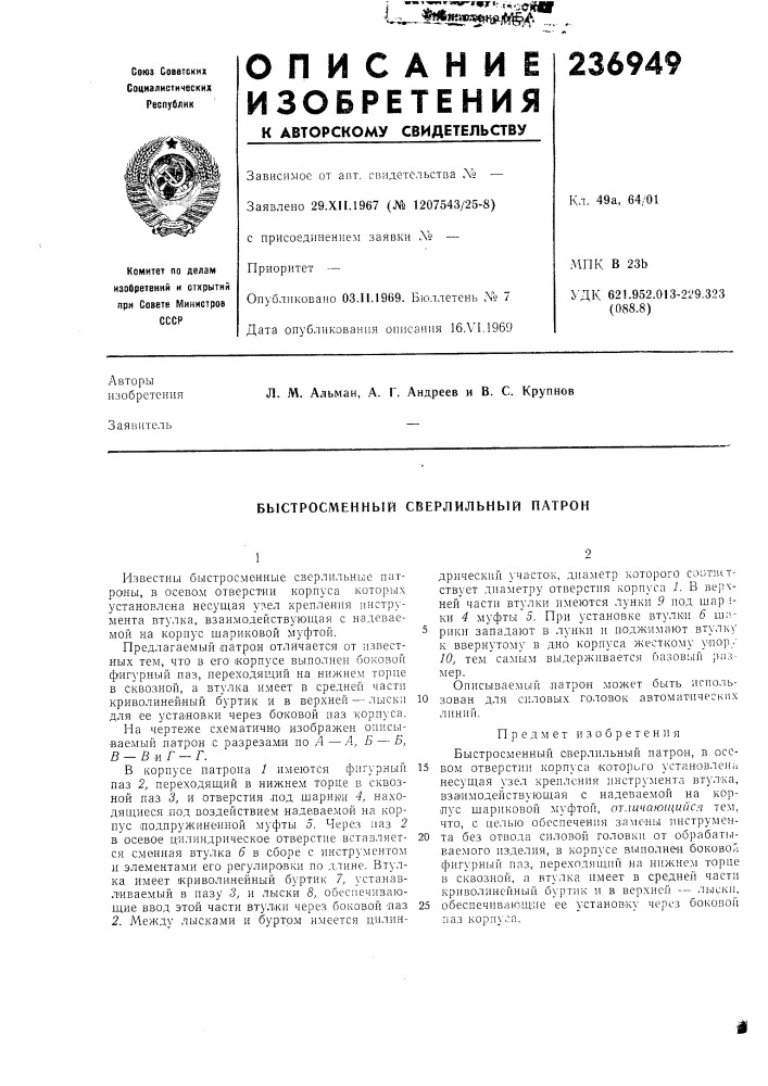 Быстросменный сверлильный патрон (патент 236949)