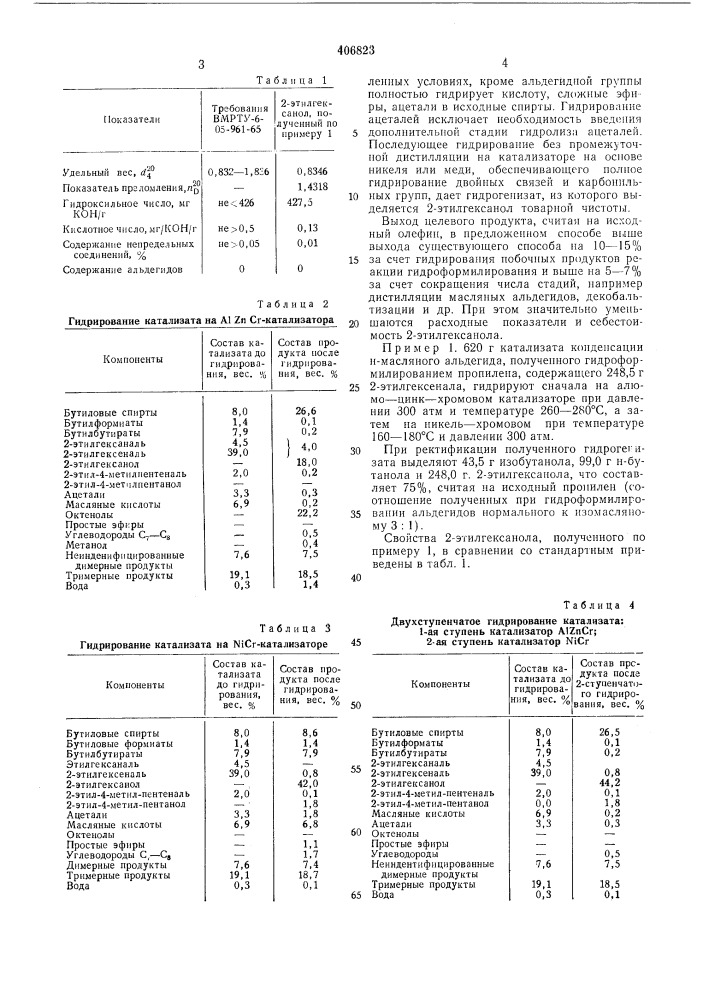 Способ получения 2-этилгексанола (патент 406823)