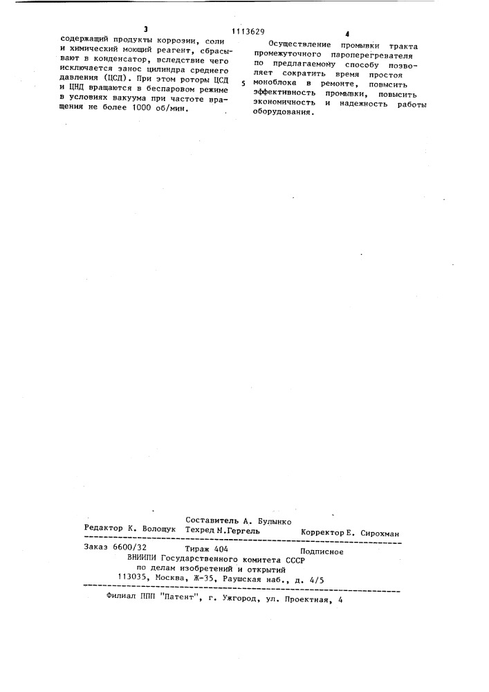 Способ промывки тракта промежуточного пароперегревателя (патент 1113629)