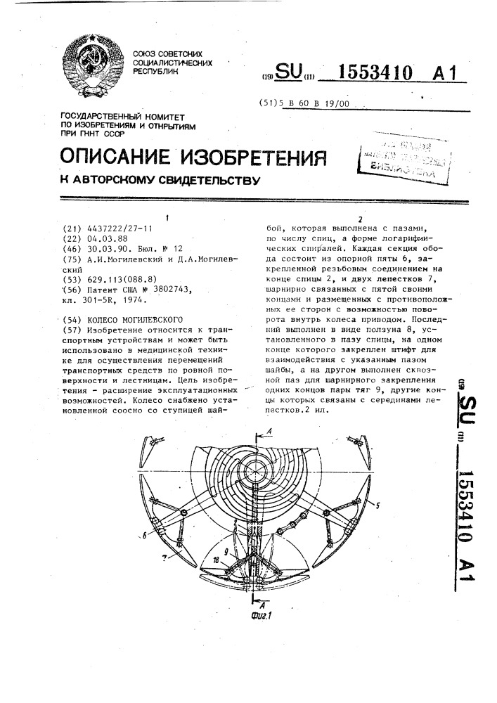 Колесо могилевского (патент 1553410)
