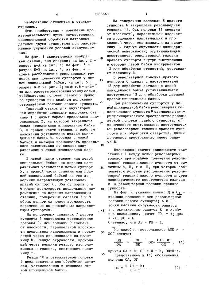 Токарный станок для двухторонней обработки (патент 1266661)