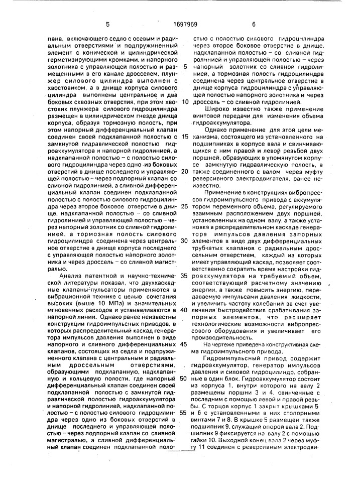 Гидроимпульсный привод вибропресса (патент 1697969)
