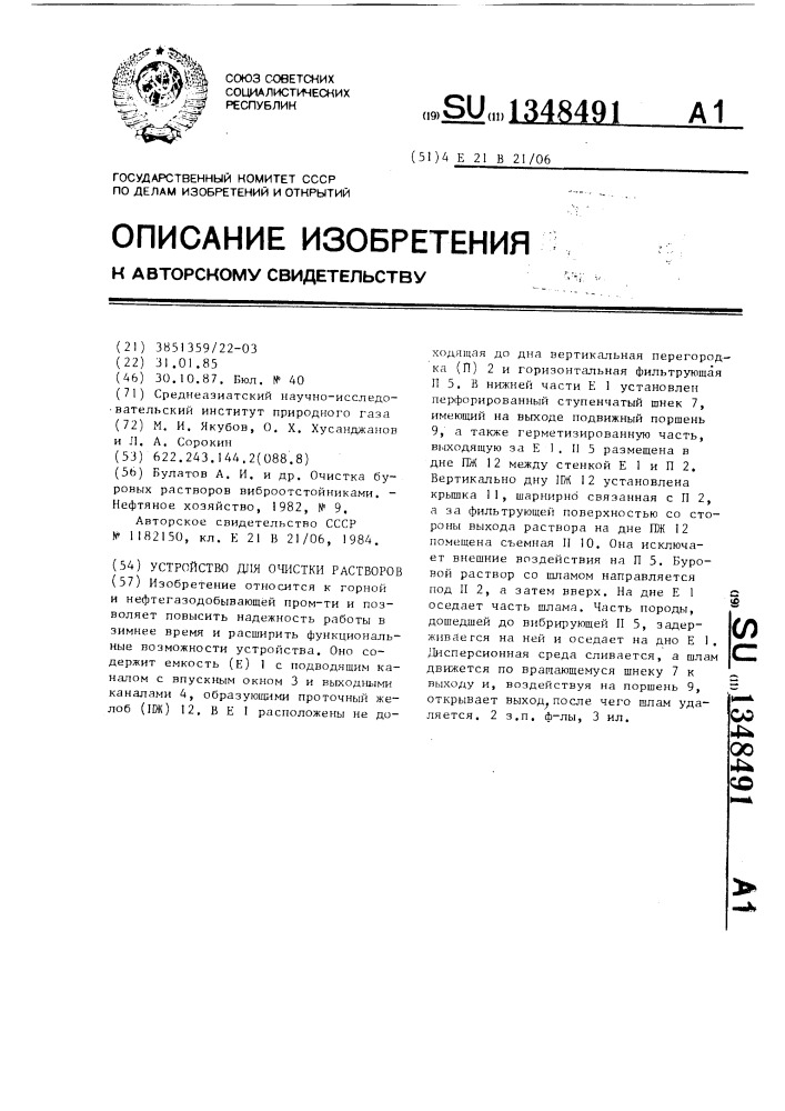 Устройство для очистки растворов (патент 1348491)