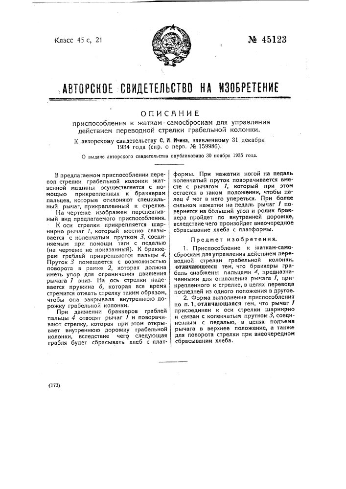 Приспособление к жаткам-самоброскам для управления действием перевозной стрелки грабельной колонки (патент 45123)