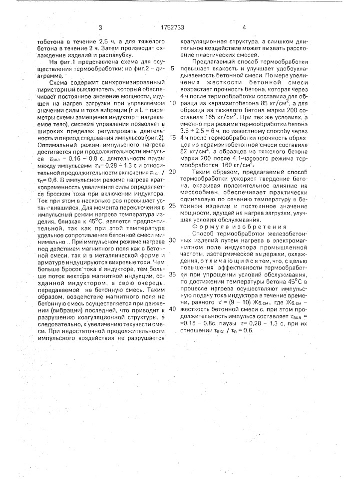 Способ термообработки железобетонных изделий (патент 1752733)