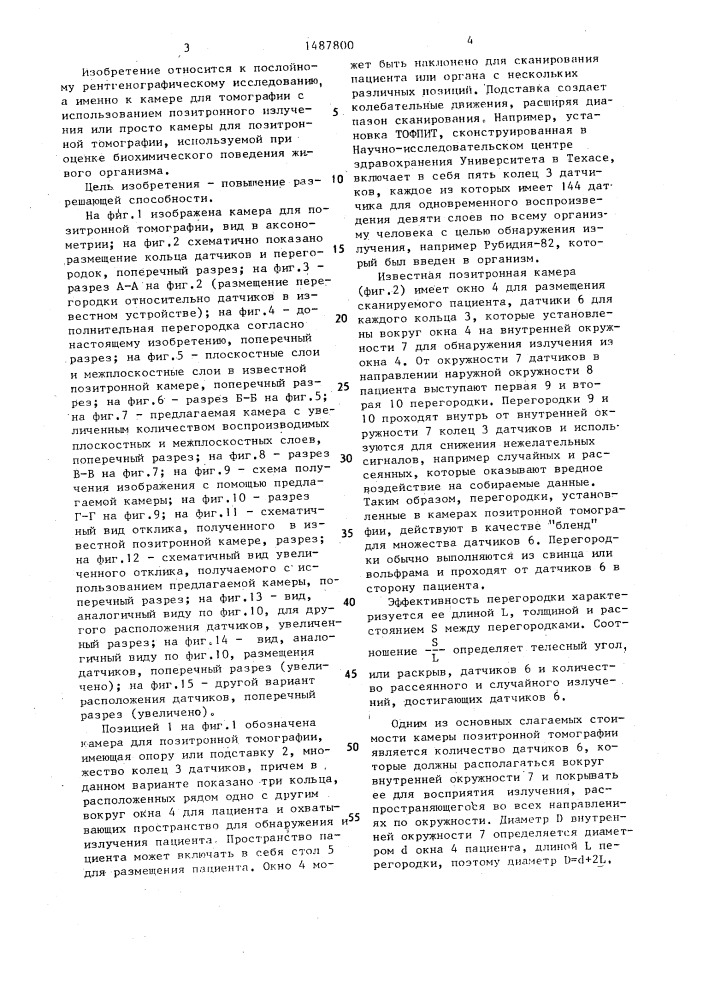 Камера для позитронной томографии (патент 1487800)