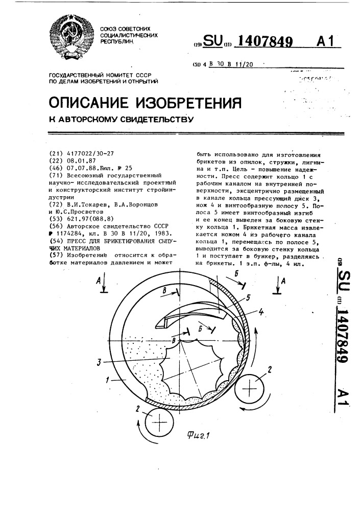 Пресс для брикетирования сыпучих материалов (патент 1407849)