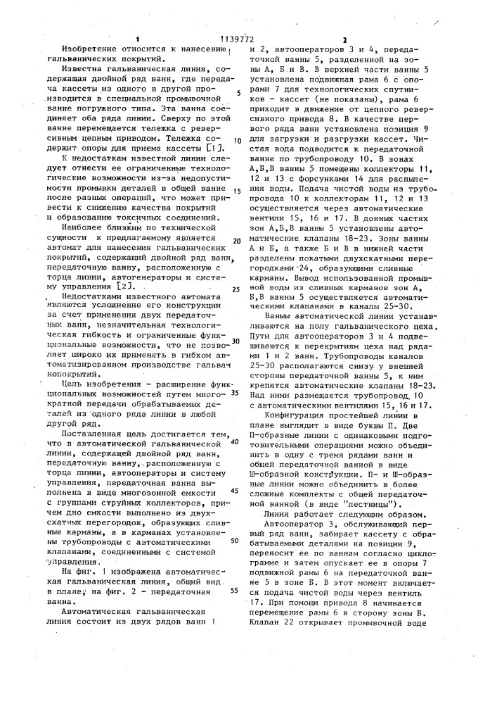 Автоматическая гальваническая линия (патент 1139772)
