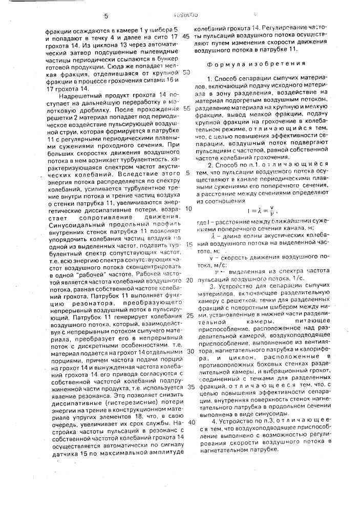 Способ сепарации сыпучих материалов и устройство для его осуществления (патент 1696005)