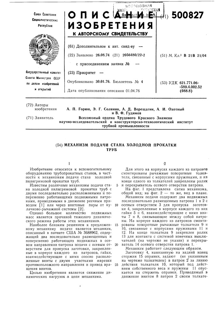 Механизм подачи стана холодной прокатки труб (патент 500827)