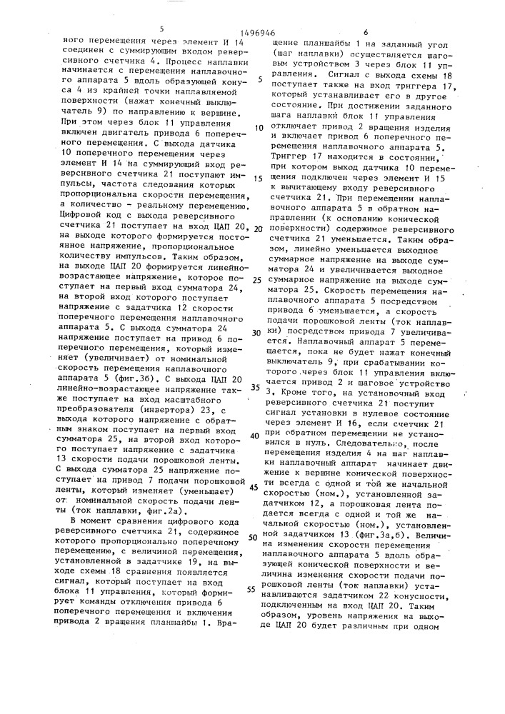 Установка для широкослойной наплавки конических поверхностей (патент 1496946)