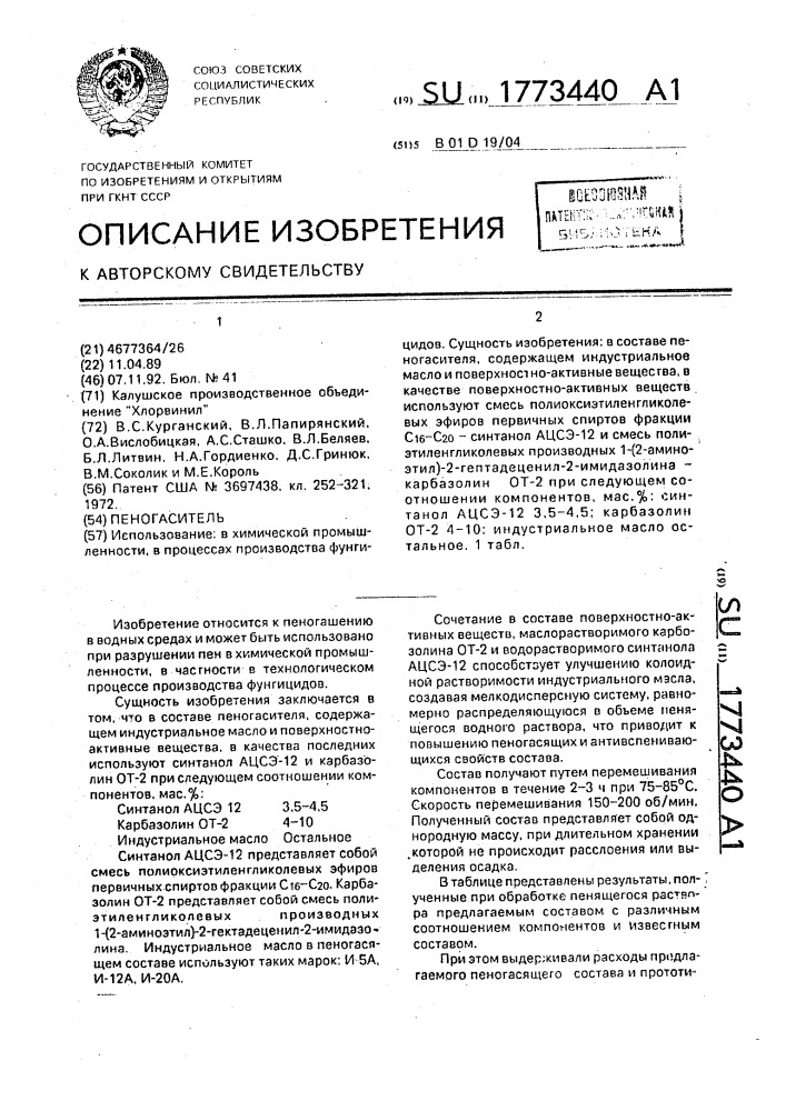 Пеногаситель (патент 1773440)