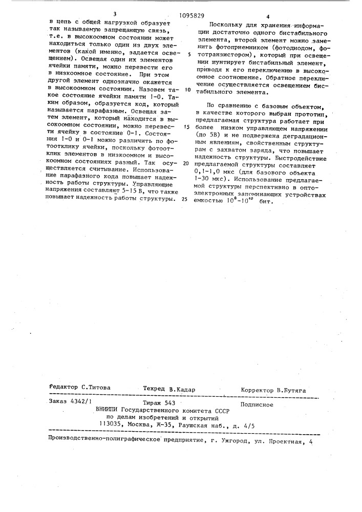 Оптоэлектронная запоминающая структура (патент 1095829)