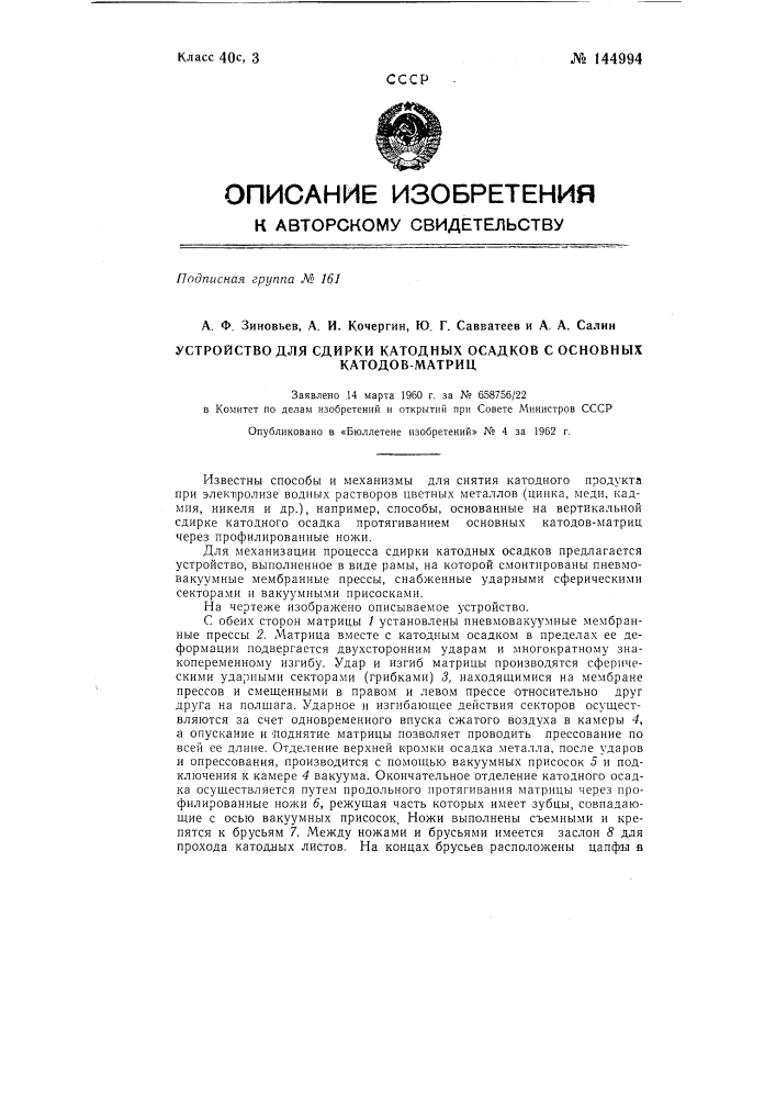 Устройство для сдирки катодных осадков с основных катодов- матриц (патент 144994)