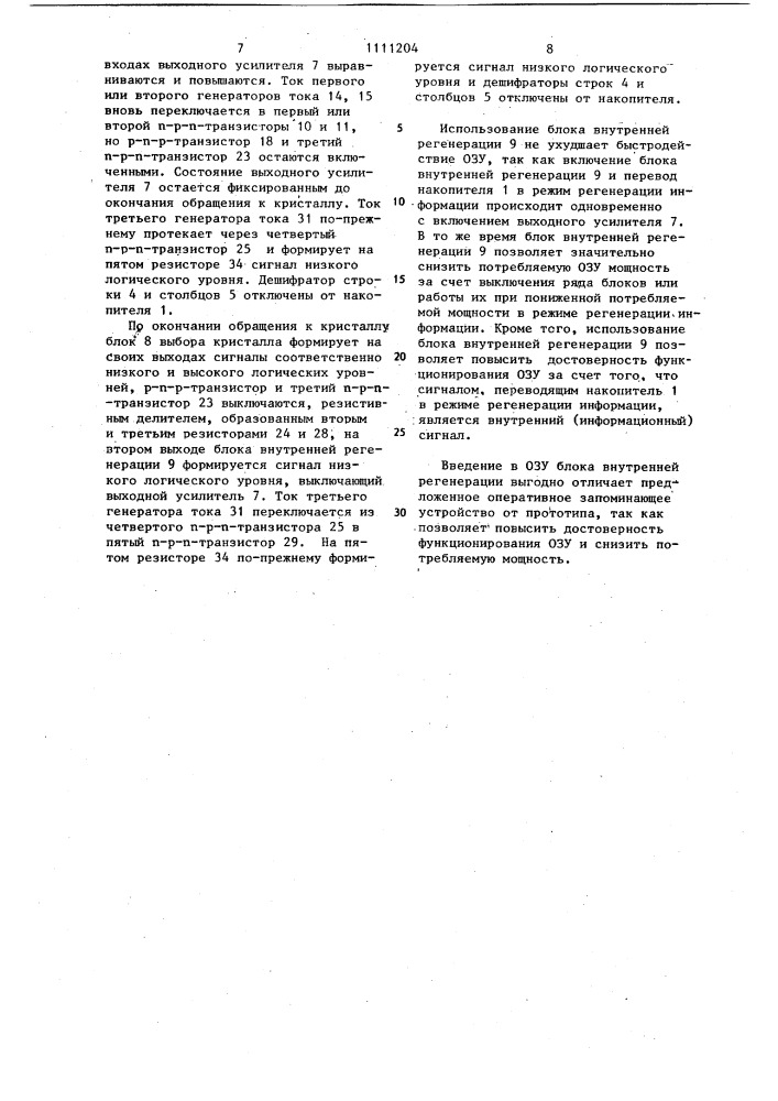 Оперативное запоминающее устройство (патент 1111204)