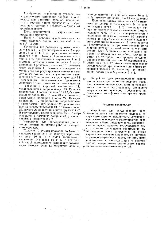 Устройство для регулирования натяжения полотна при размотке рулонов (патент 1611830)
