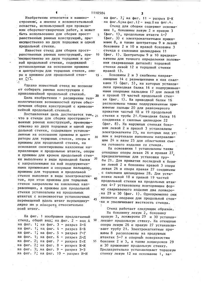 Стенд для сборки пространственных рамных конструкций (патент 1110584)
