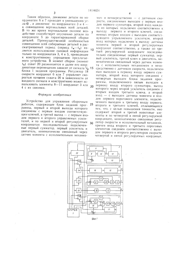 Устройство для управления сборочным роботом (патент 1414624)
