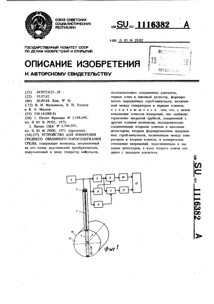 Устройство для измерения среднего объемного паросодержания среды (патент 1116382)