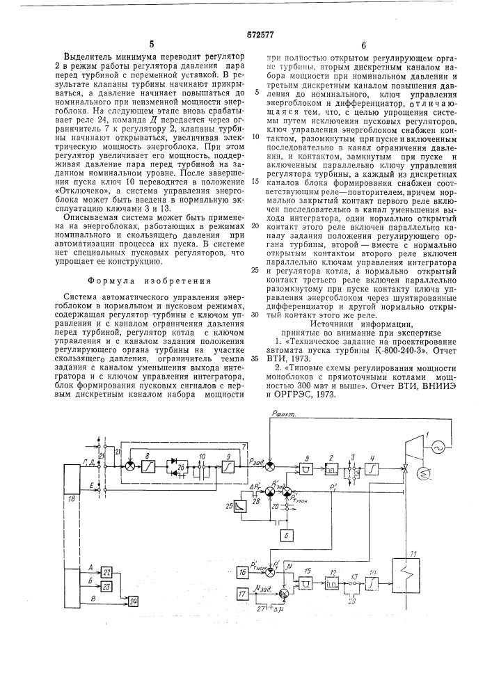 Система автоматического управления энергоблоком в нормальном и пусковом режимах (патент 572577)