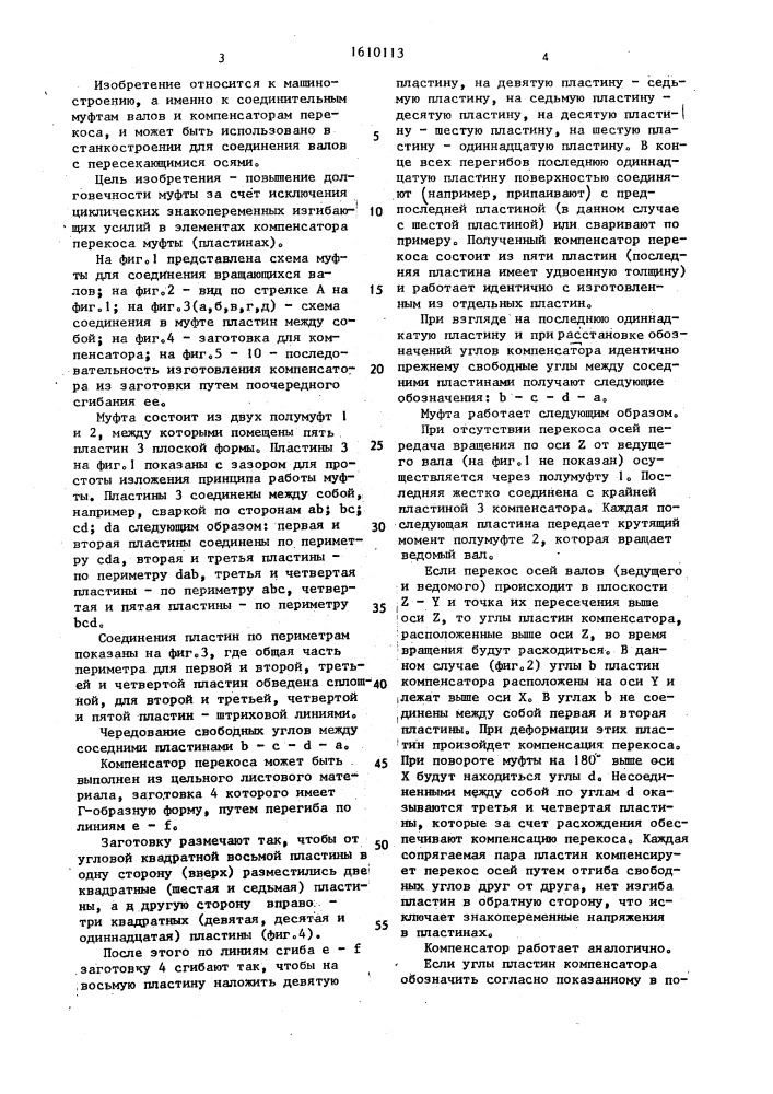 Компенсирующая муфта и способ изготовления компенсатора перекоса муфты (патент 1610113)