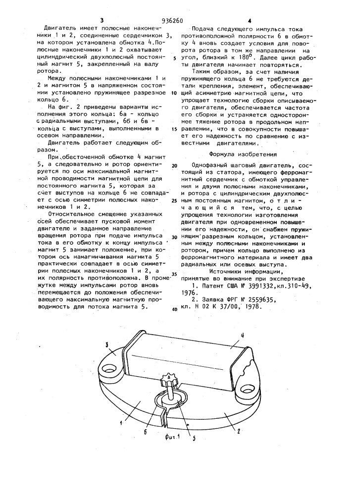 Однофазный шаговый двигатель (патент 936260)