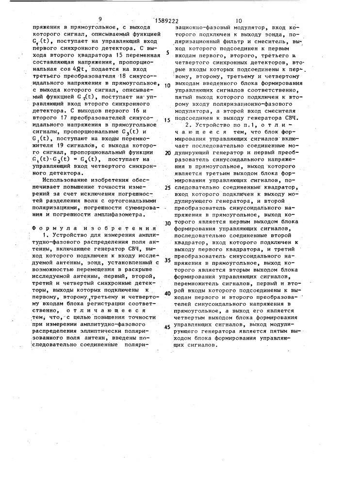 Устройство для измерения амлитудно-фазового распределения поля антенны (патент 1589222)