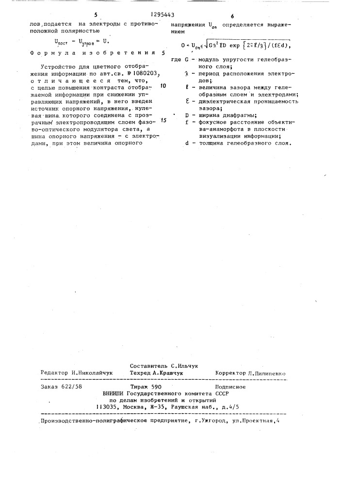 Устройство для цветного отображения информации (патент 1295443)