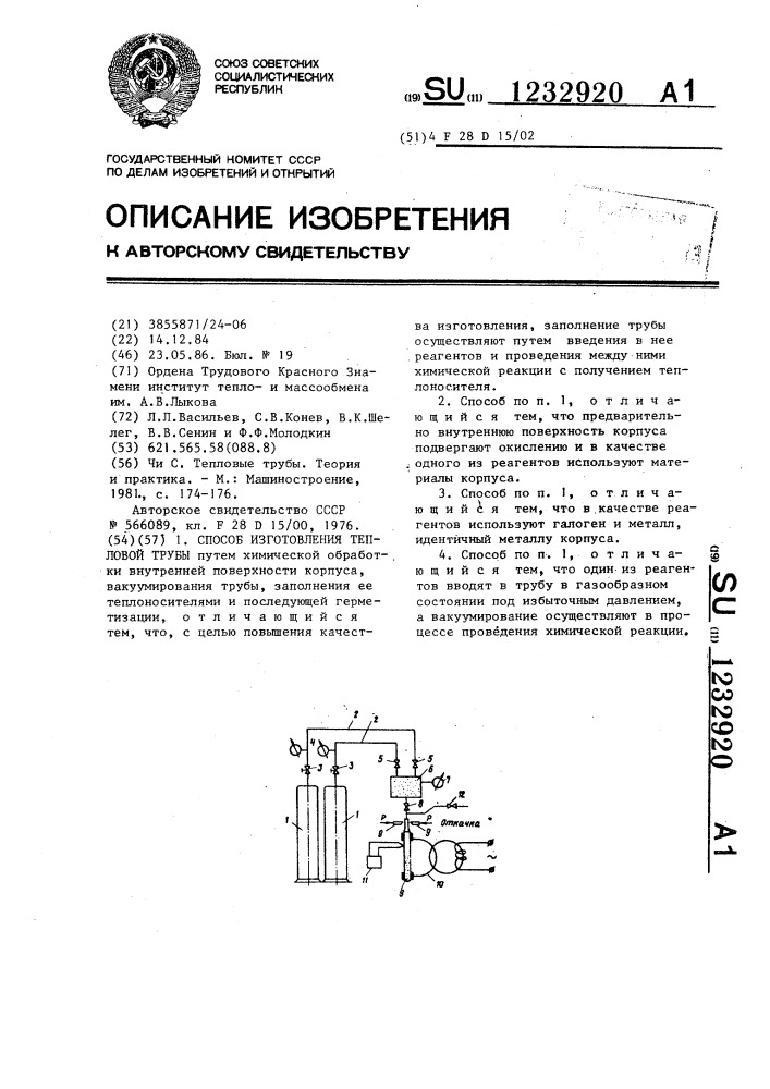 Способ изготовления тепловой трубы (патент 1232920)