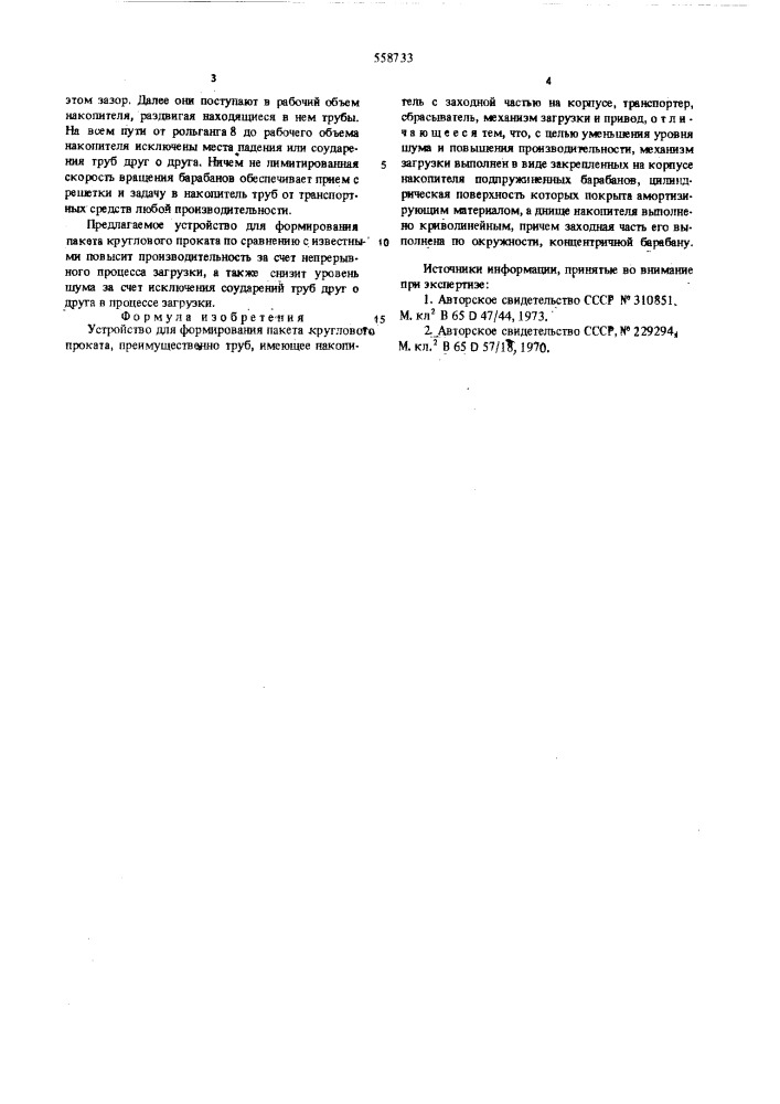 Устройство для формирования пакета круглового проката (патент 558733)