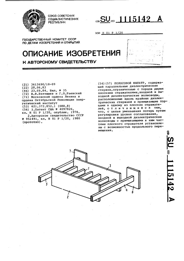 Полосовой фильтр (патент 1115142)