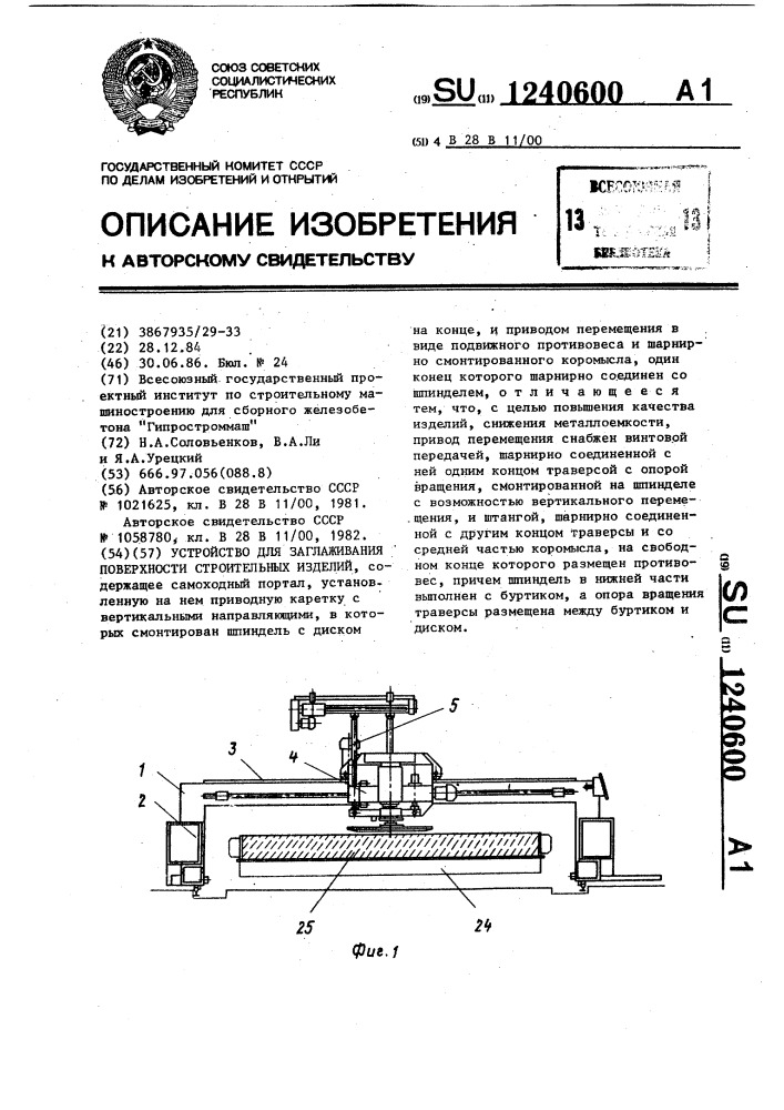 Устройство для заглаживания поверхности строительных изделий (патент 1240600)