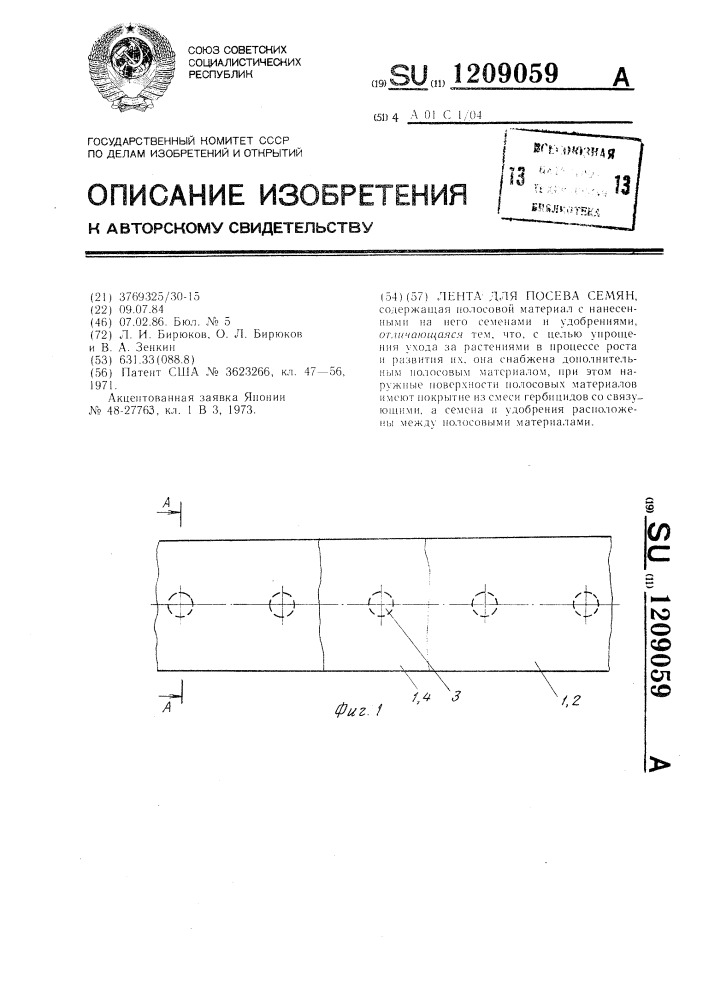 Лента для посева семян (патент 1209059)
