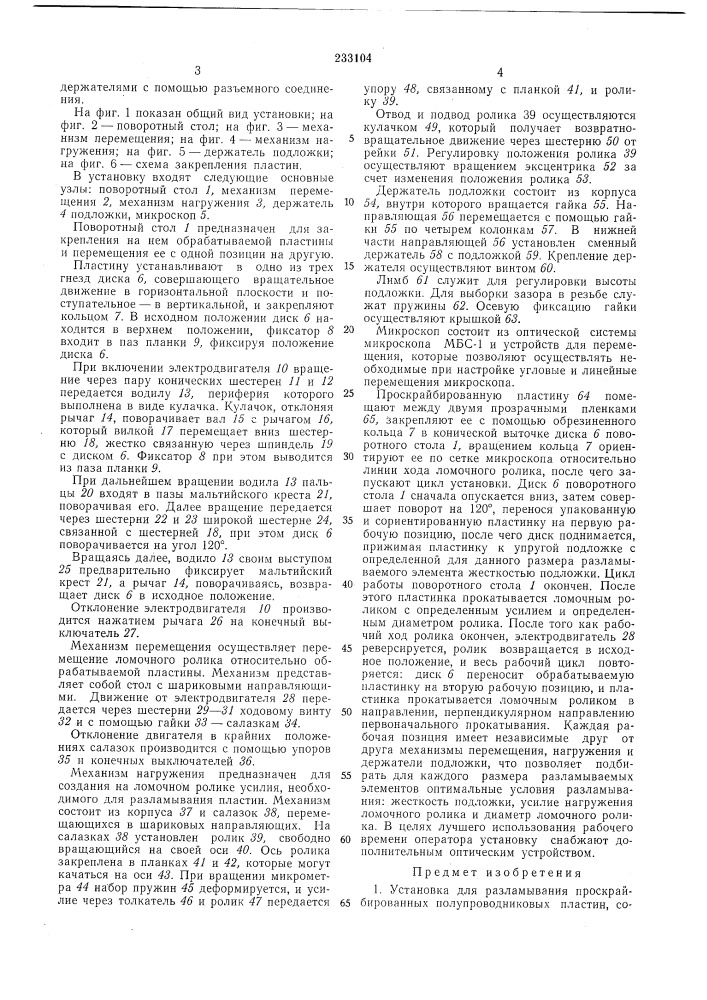 Установка для разламывания проскрайбированных полупроводниковых пластин (патент 233104)