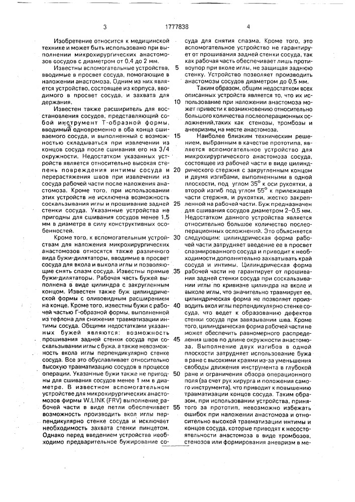 Вспомогательное устройство для микрохирургического анастомоза сосудов (патент 1777838)