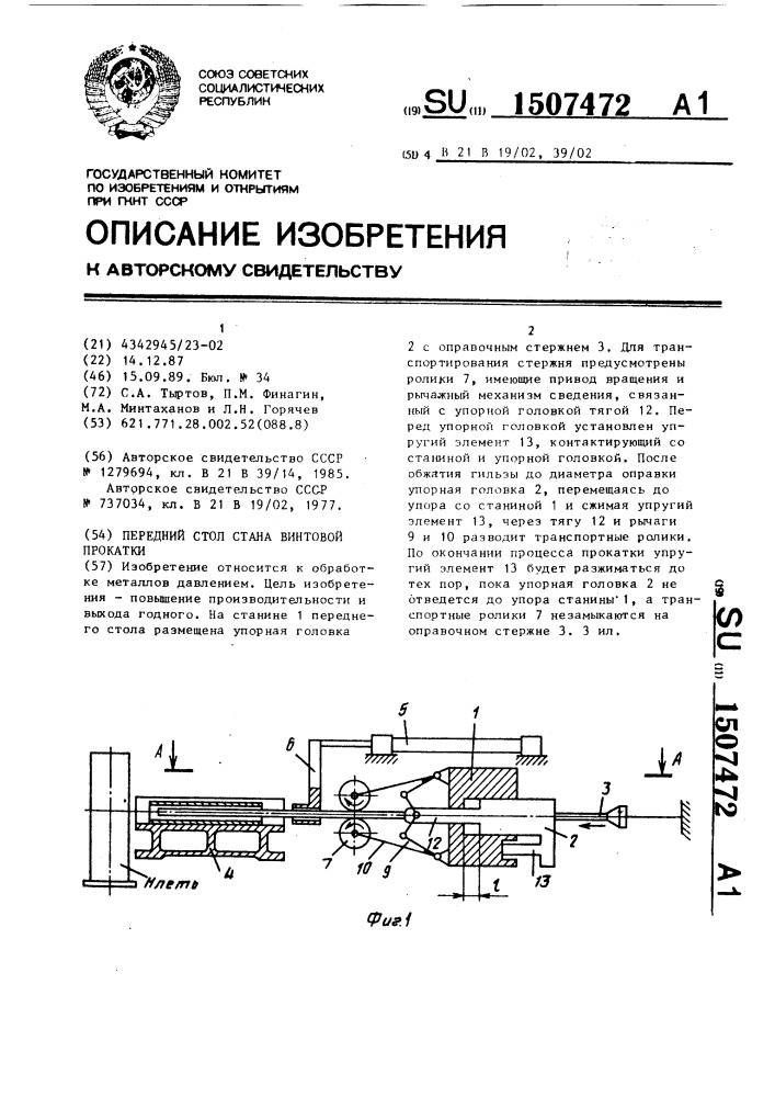 Передний стол стана винтовой прокатки (патент 1507472)