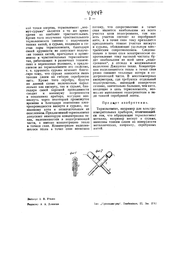 Термоэлемент (патент 43447)