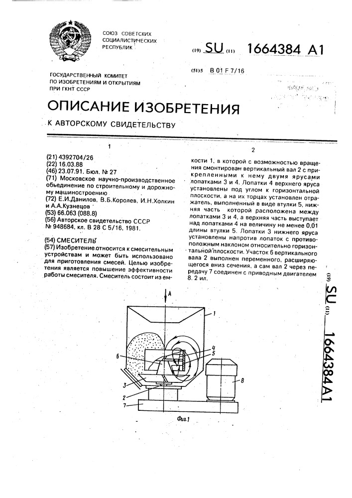 Смеситель (патент 1664384)