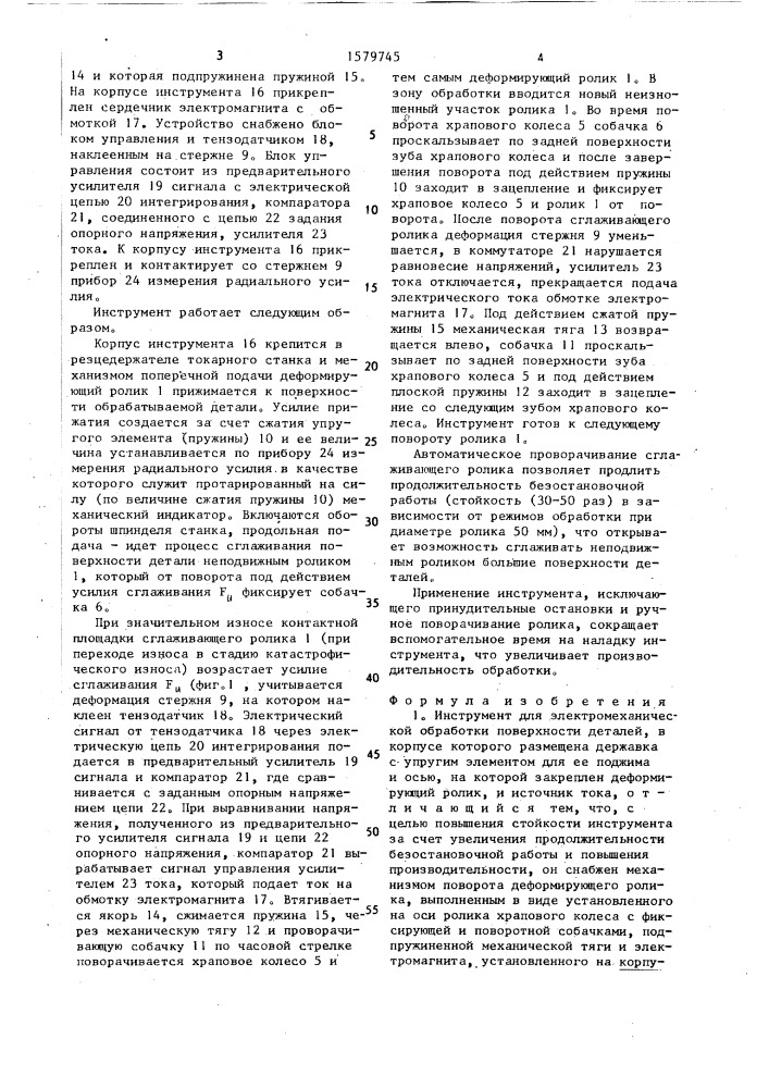 Инструмент для электромеханической обработки поверхности деталей (патент 1579745)